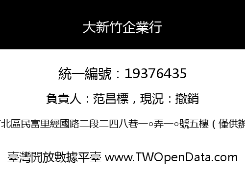 大新竹企業行