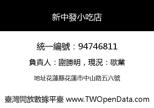 新中發小吃店