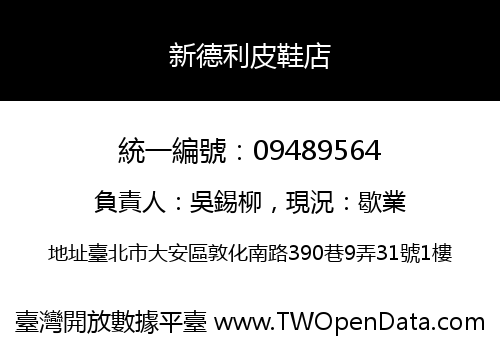 新德利皮鞋店