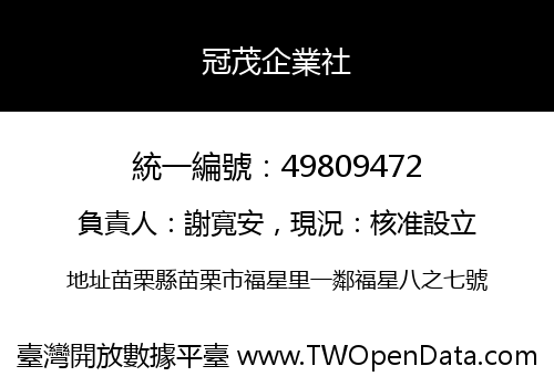 冠茂企業社