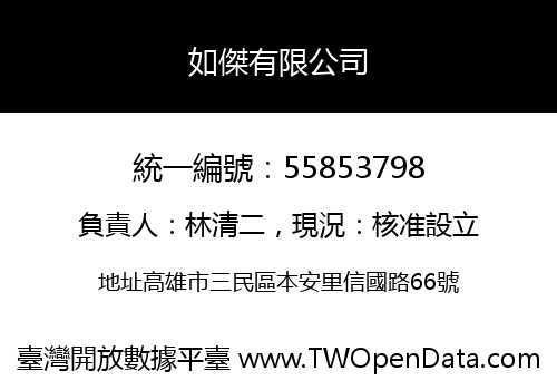 如傑有限公司