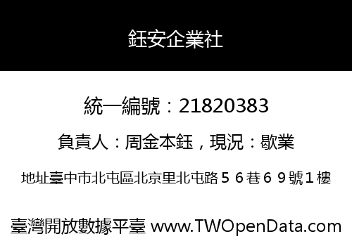 鈺安企業社