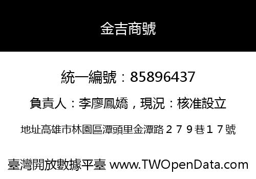 金吉商號