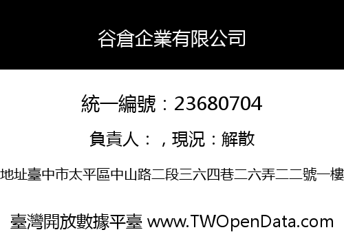 谷倉企業有限公司