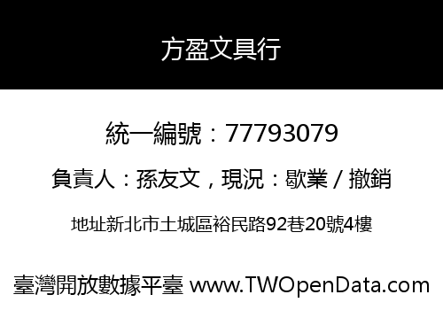 方盈文具行