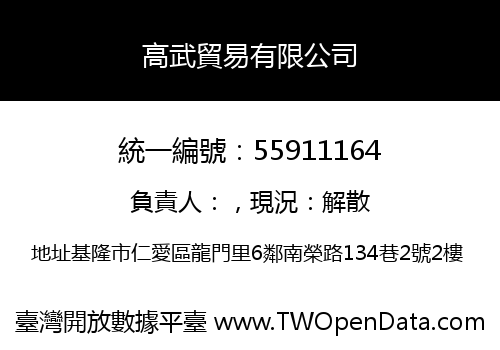 高武貿易有限公司