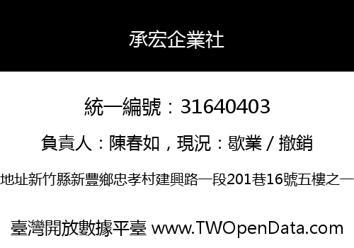 承宏企業社