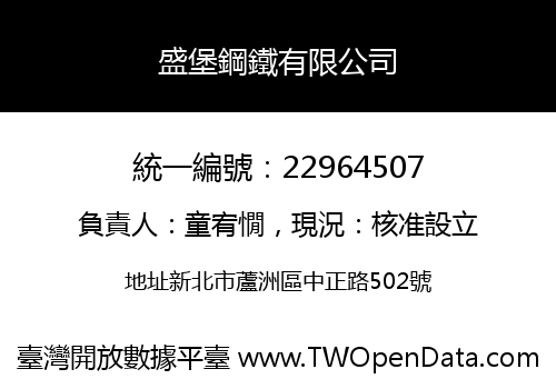 盛堡鋼鐵有限公司
