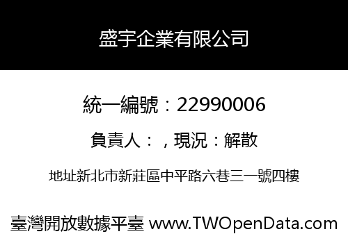 盛宇企業有限公司