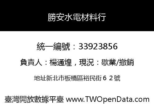 勝安水電材料行