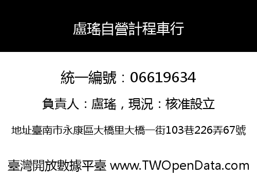 盧瑤自營計程車行