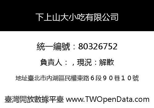下上山大小吃有限公司