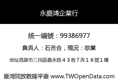 永慶鴻企業行
