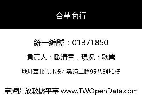 合革商行