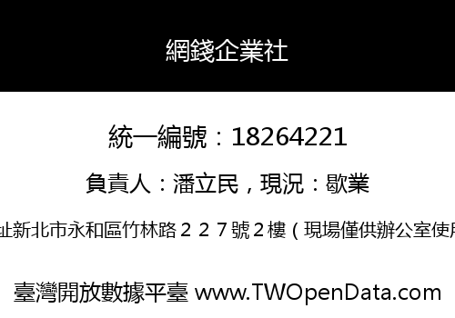 網錢企業社