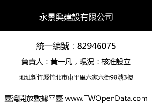 永景興建設有限公司