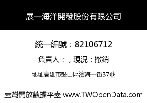 展一海洋開發股份有限公司