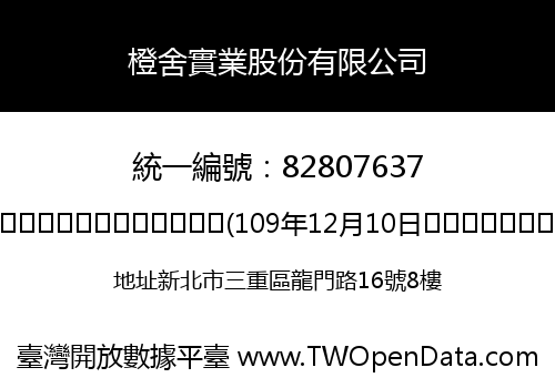 橙舍實業股份有限公司