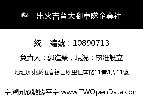 墾丁出火吉普大腳車隊企業社