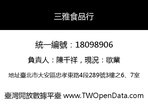 三雅食品行