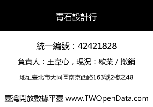 青石設計行