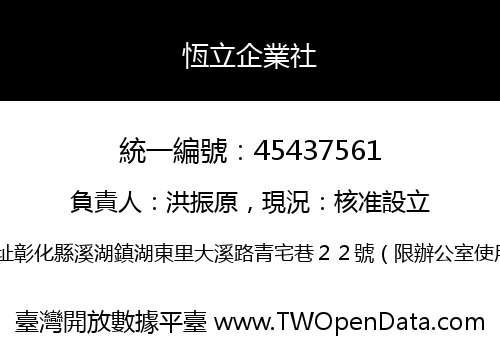 恆立企業社