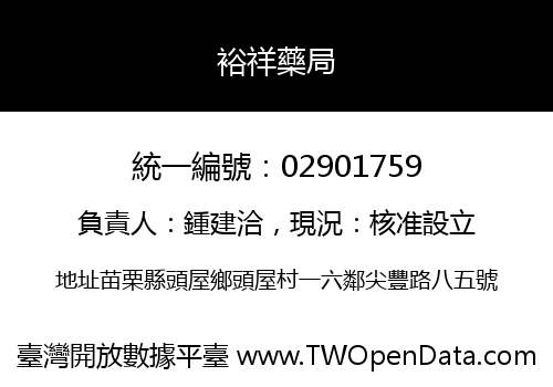 裕祥藥局