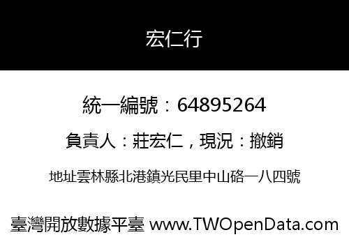 宏仁行