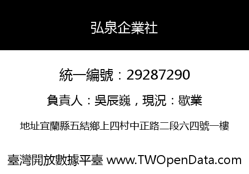 弘泉企業社