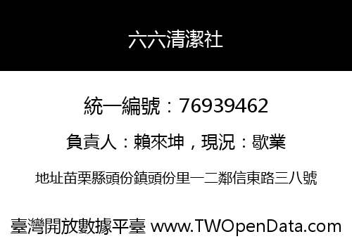 六六清潔社