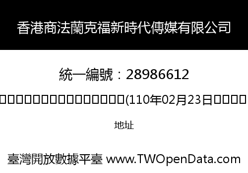香港商法蘭克福新時代傳媒有限公司