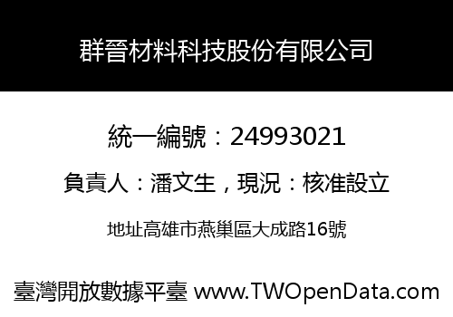 群晉材料科技股份有限公司