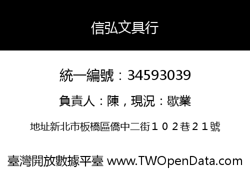 信弘文具行