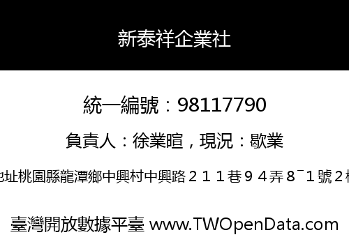 新泰祥企業社