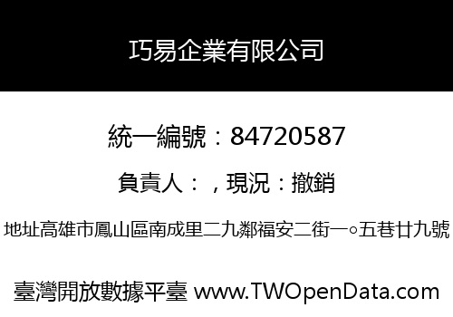 巧易企業有限公司