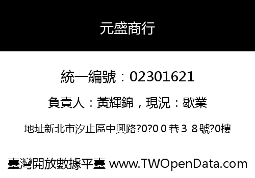 元盛商行