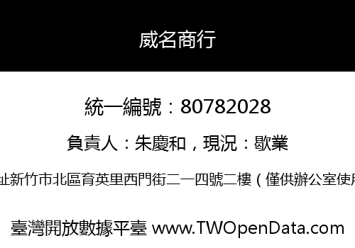 威名商行