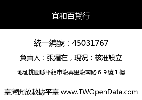 宜和百貨行