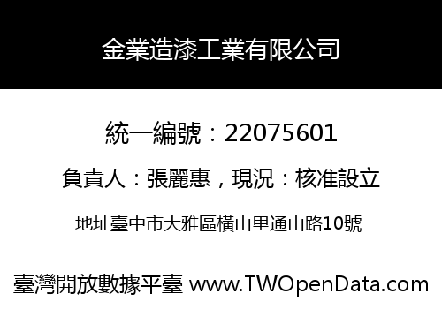 金業造漆工業有限公司