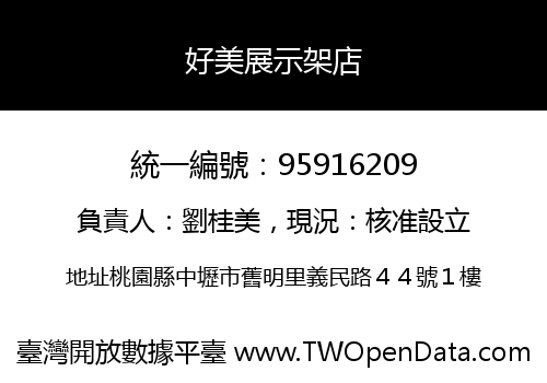 好美展示架店