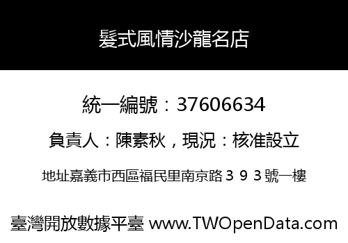 髮式風情沙龍名店