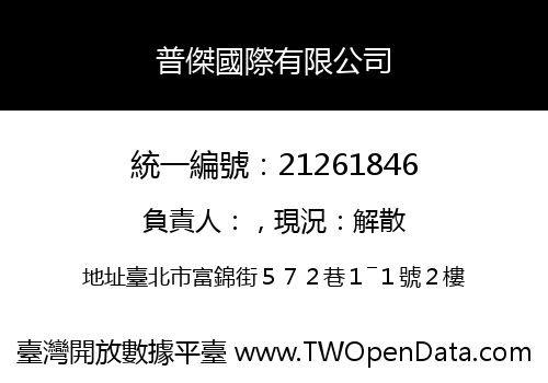 普傑國際有限公司