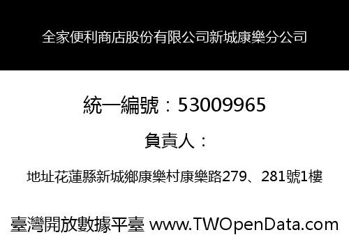 全家便利商店股份有限公司新城康樂分公司