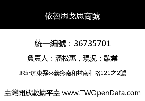 依魯思戈思商號