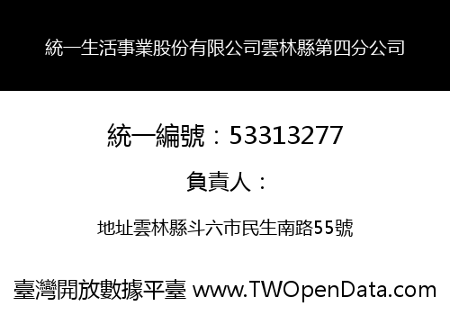統一生活事業股份有限公司雲林縣第四分公司