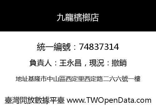 九龍檳榔店