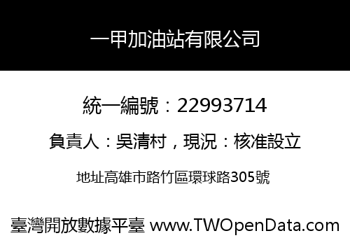一甲加油站有限公司