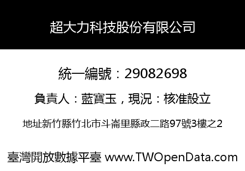超大力科技股份有限公司