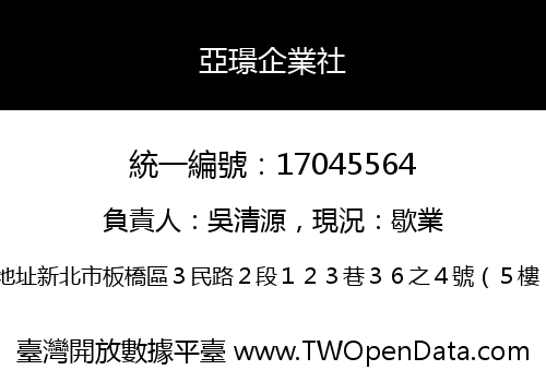 亞璟企業社