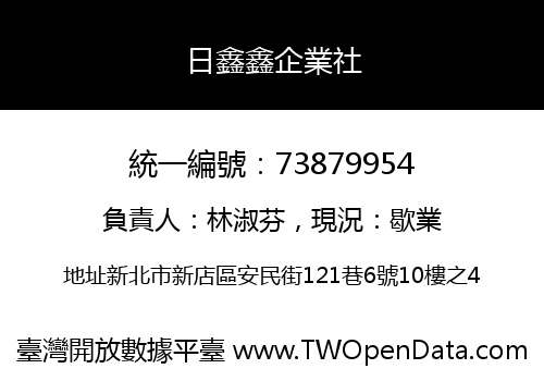 日鑫鑫企業社